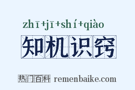 知机识窍是什么意思的图片